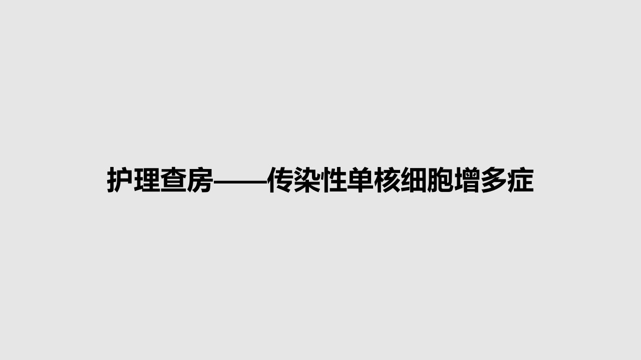 护理查房——传染性单核细胞增多症PPT教案