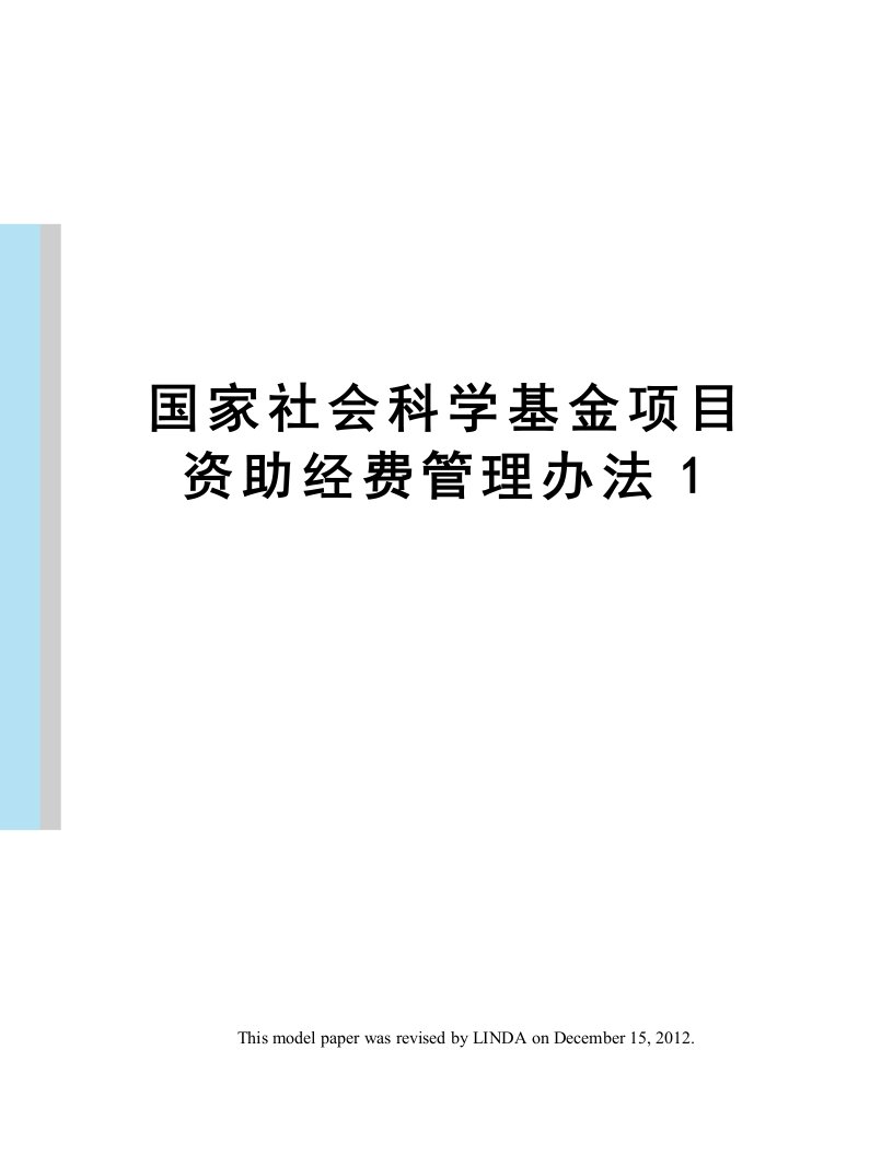 国家社会科学基金项目资助经费管理办法1