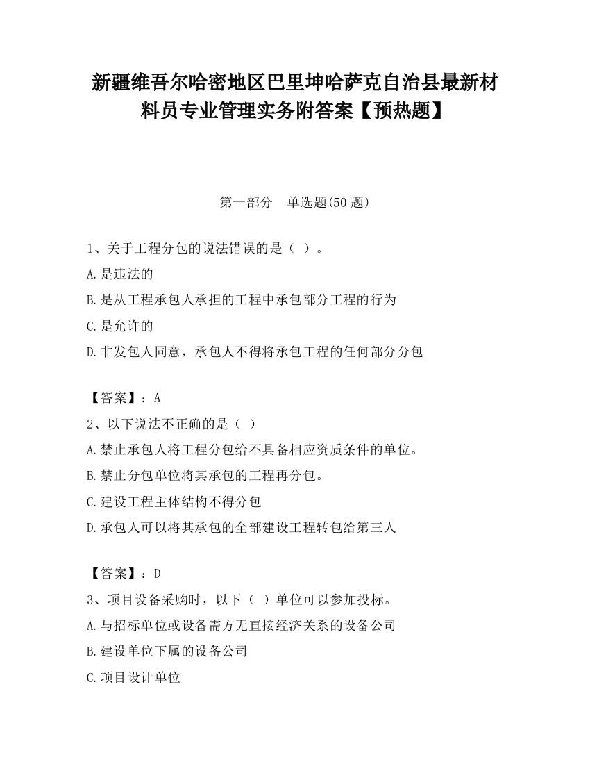 新疆维吾尔哈密地区巴里坤哈萨克自治县最新材料员专业管理实务附答案【预热题】