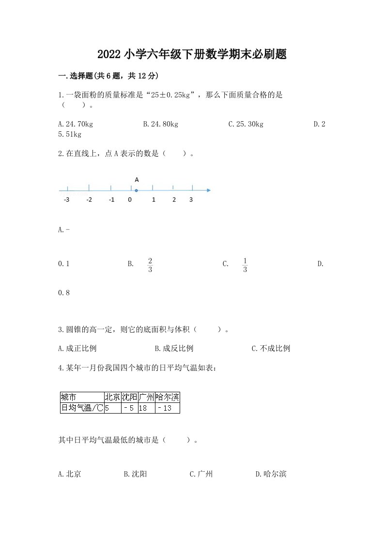 2022小学六年级下册数学期末必刷题带解析答案