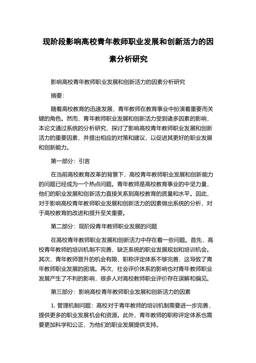 现阶段影响高校青年教师职业发展和创新活力的因素分析研究