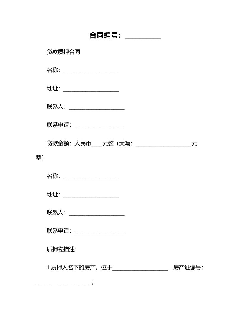 贷款质押合同(合同版本)