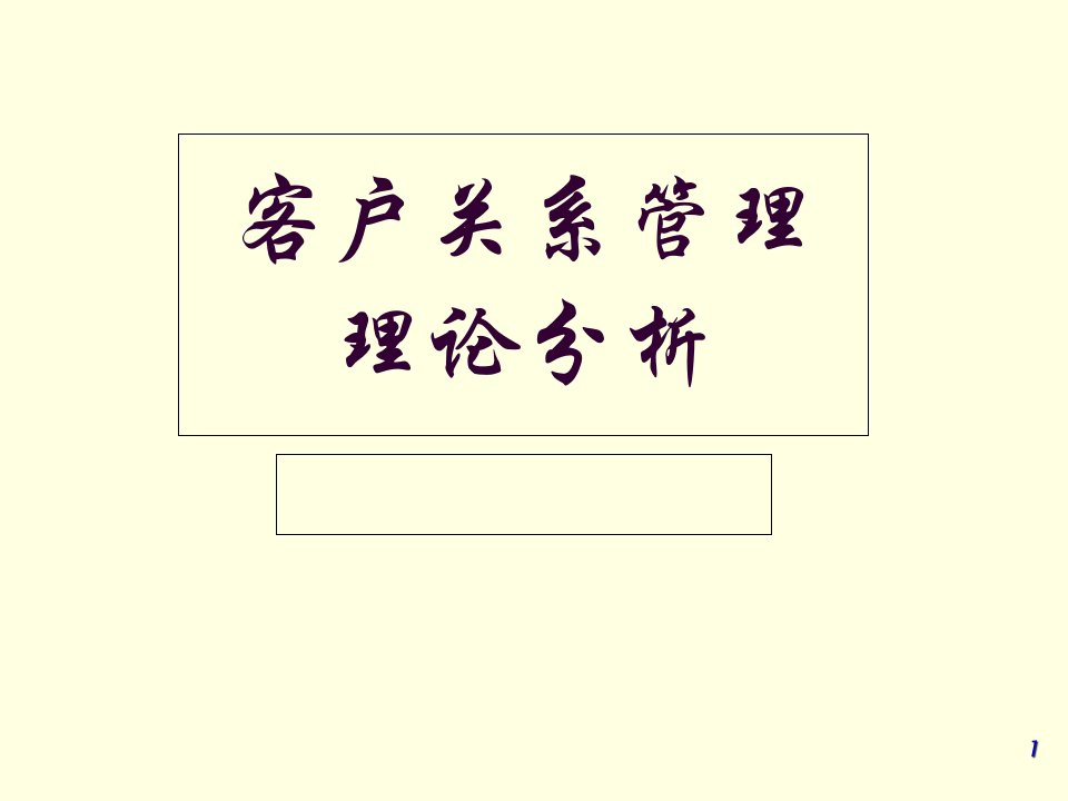 客户关系管理理论分析