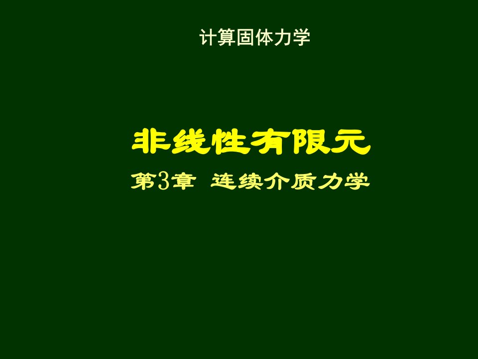 清华大学计算固体力学第三次课件连续介质力学