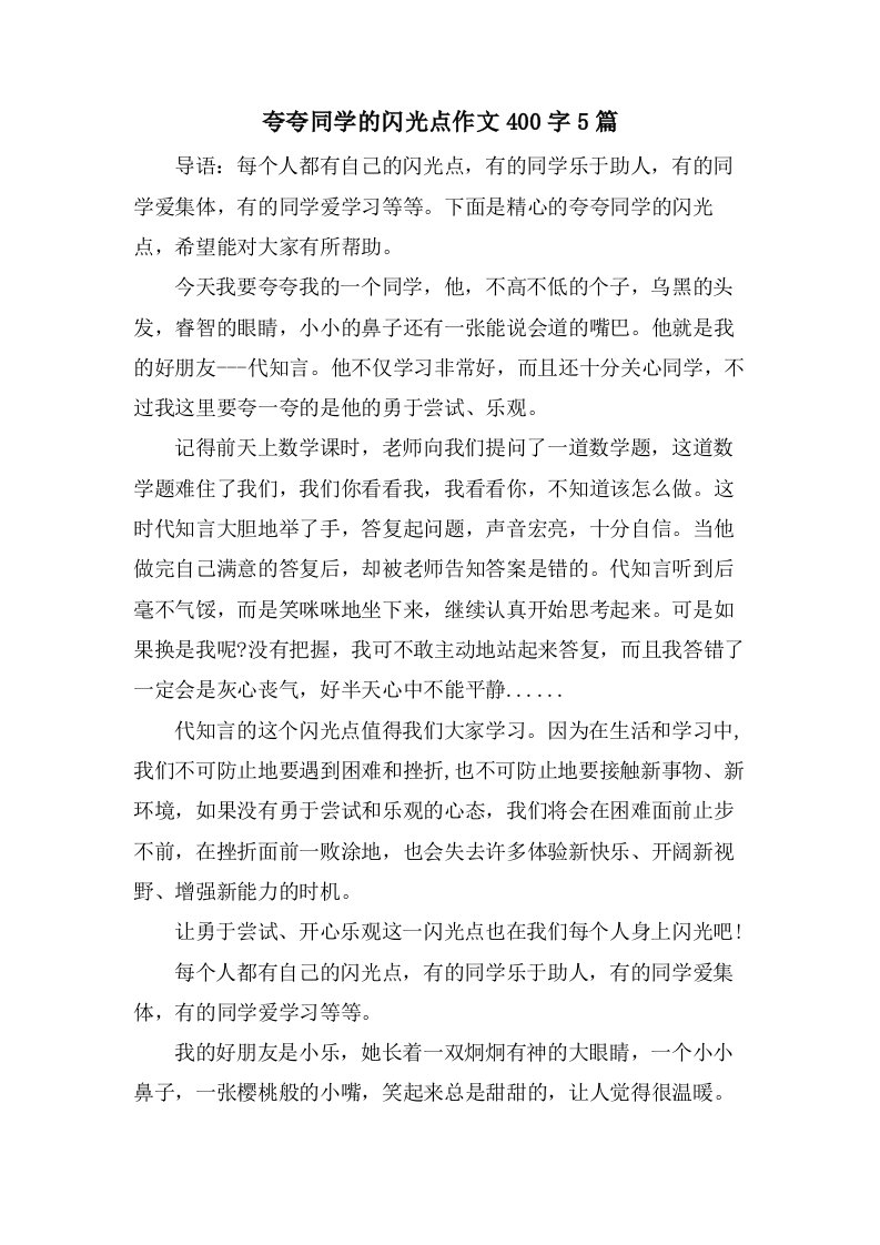 夸夸同学的闪光点作文400字5篇