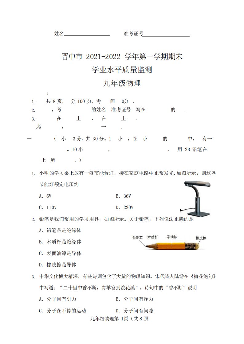 山西省晋中市2021-2022学年九年级上学期期末学业水平测试物理试题