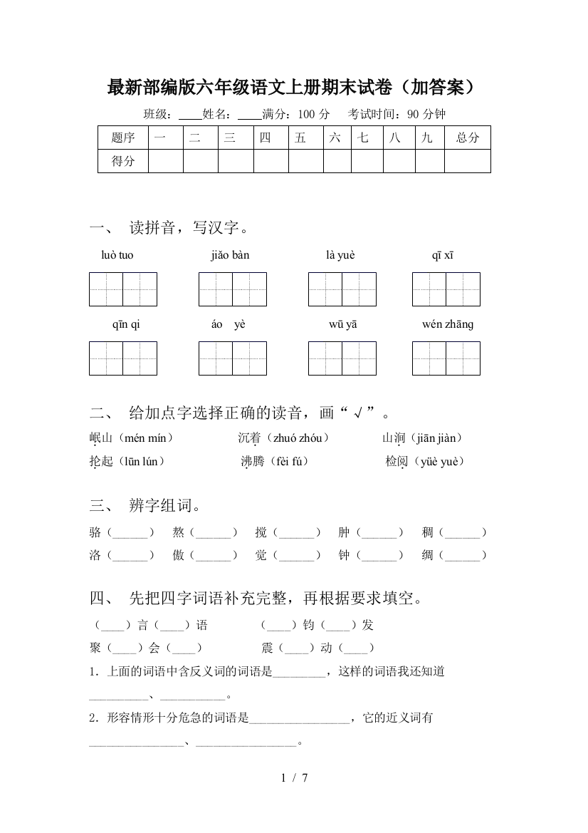 最新部编版六年级语文上册期末试卷(加答案)