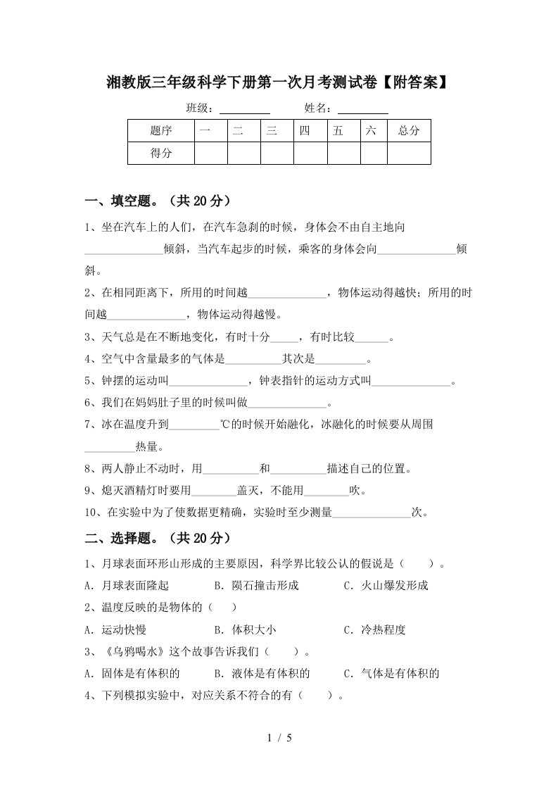 湘教版三年级科学下册第一次月考测试卷附答案