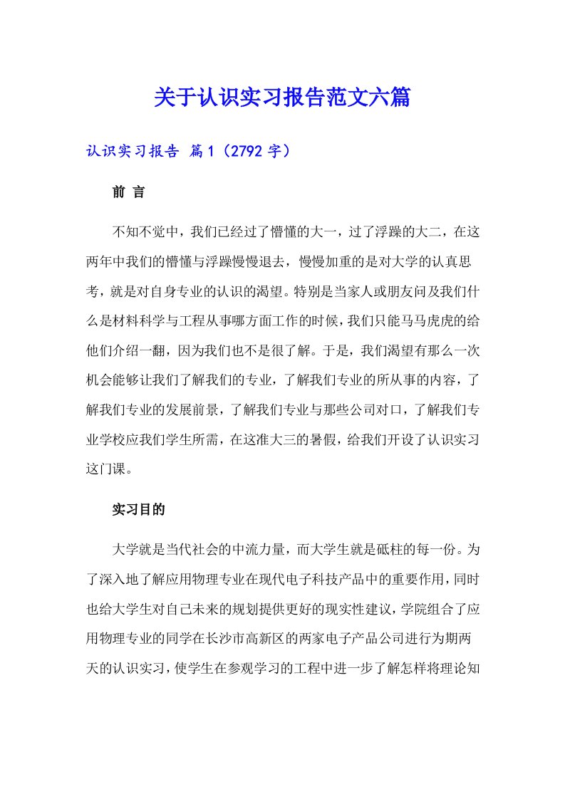 关于认识实习报告范文六篇