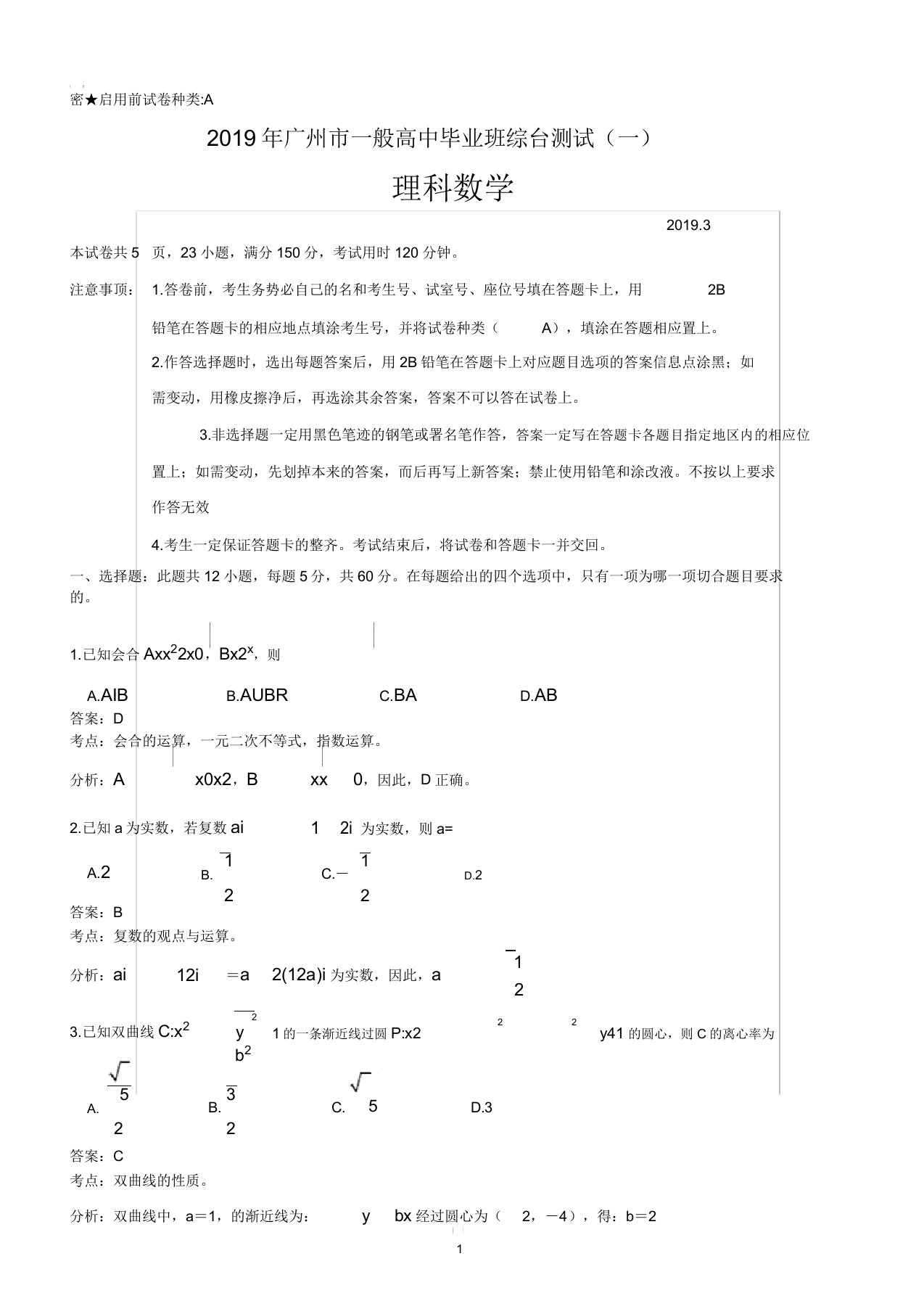 广东省广州市2019届高三综合测试(一)理科数学试题(解析版)