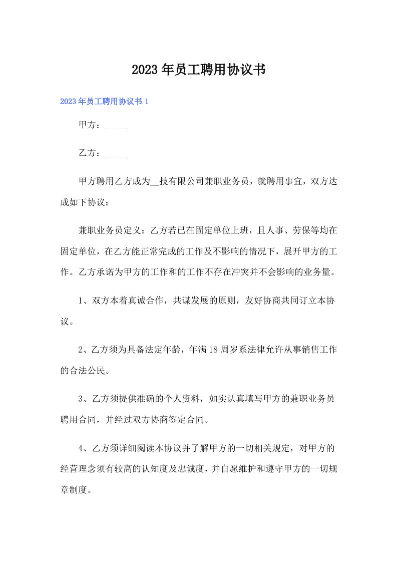 （可编辑）2023年员工聘用协议书