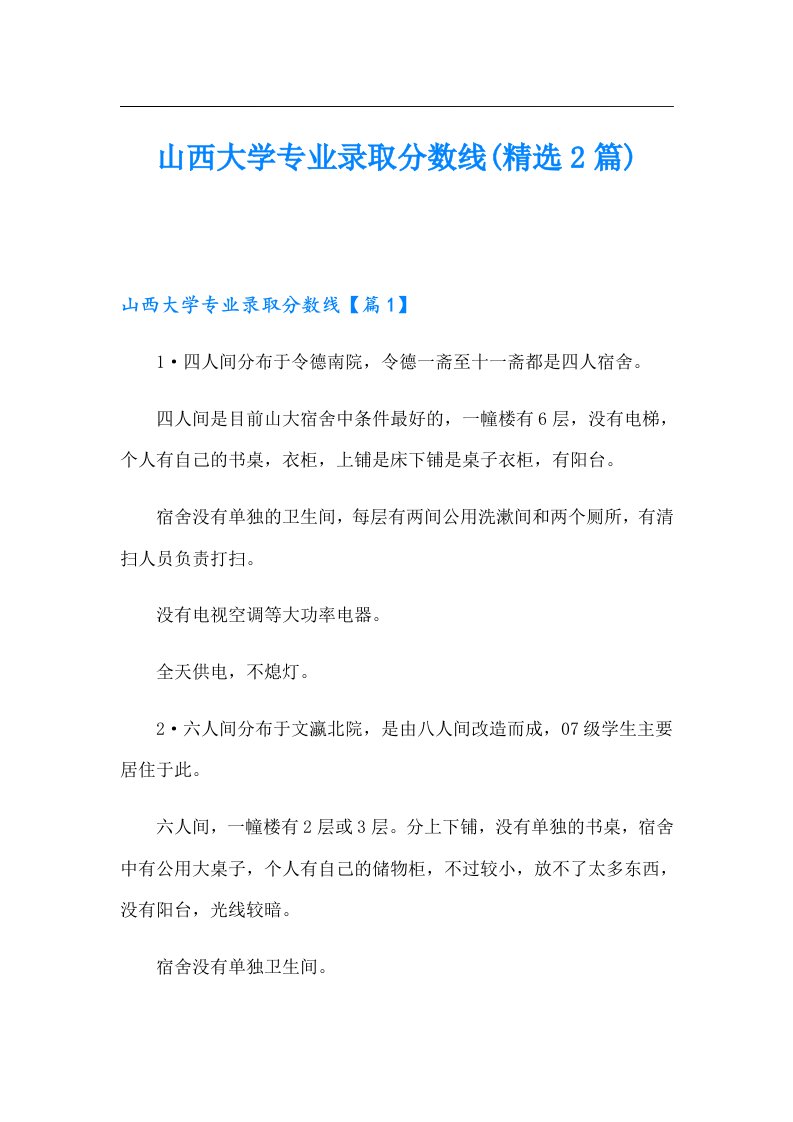 山西大学专业录取分数线(精选2篇)