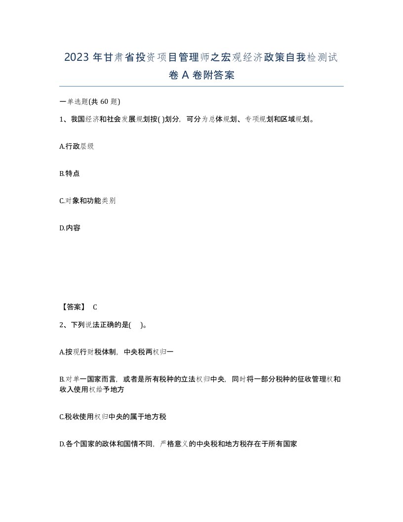 2023年甘肃省投资项目管理师之宏观经济政策自我检测试卷A卷附答案