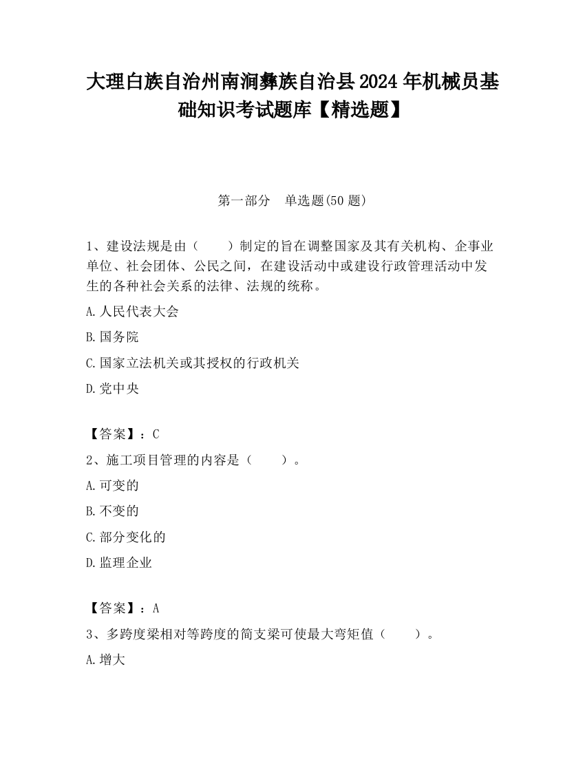 大理白族自治州南涧彝族自治县2024年机械员基础知识考试题库【精选题】