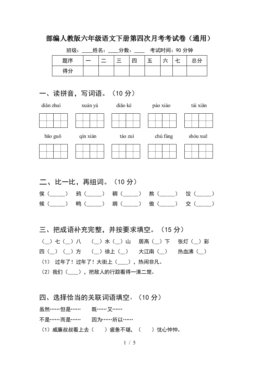 部编人教版六年级语文下册第四次月考考试卷(通用)