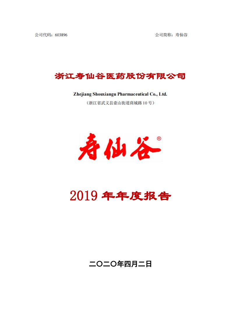 上交所-寿仙谷2019年年度报告-20200401