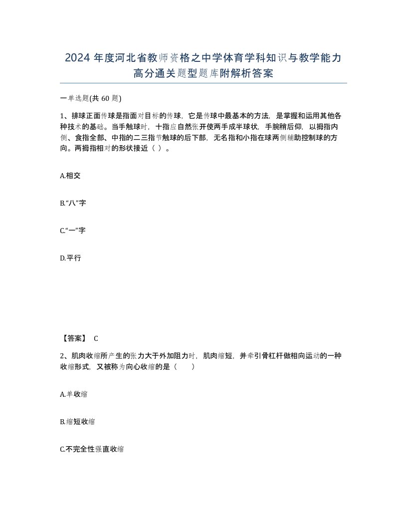 2024年度河北省教师资格之中学体育学科知识与教学能力高分通关题型题库附解析答案