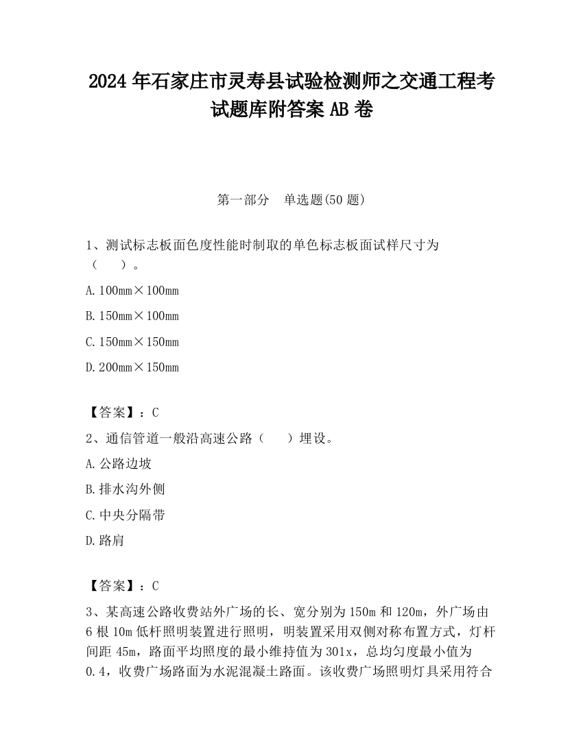 2024年石家庄市灵寿县试验检测师之交通工程考试题库附答案AB卷