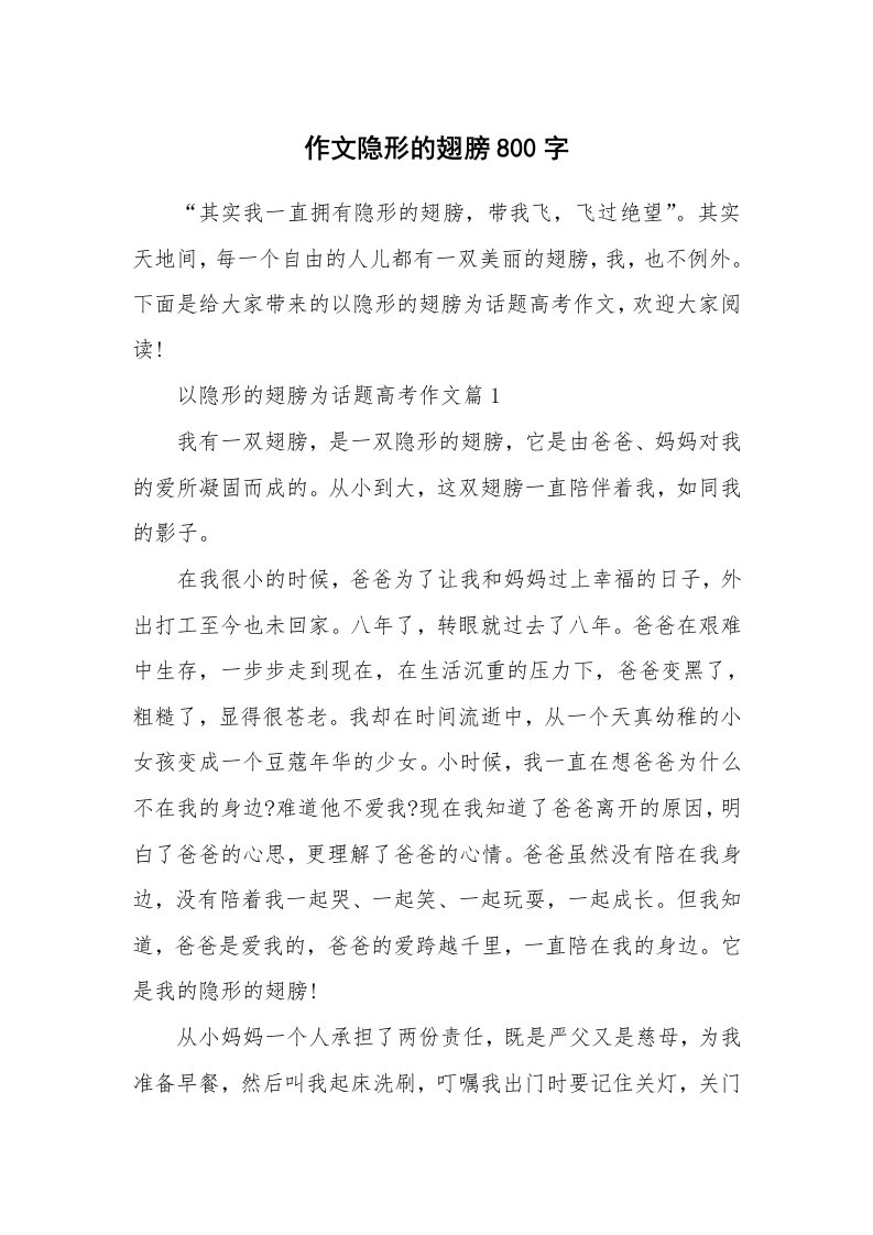 作文隐形的翅膀800字