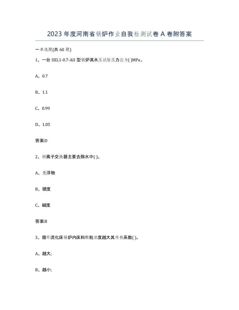 2023年度河南省锅炉作业自我检测试卷A卷附答案