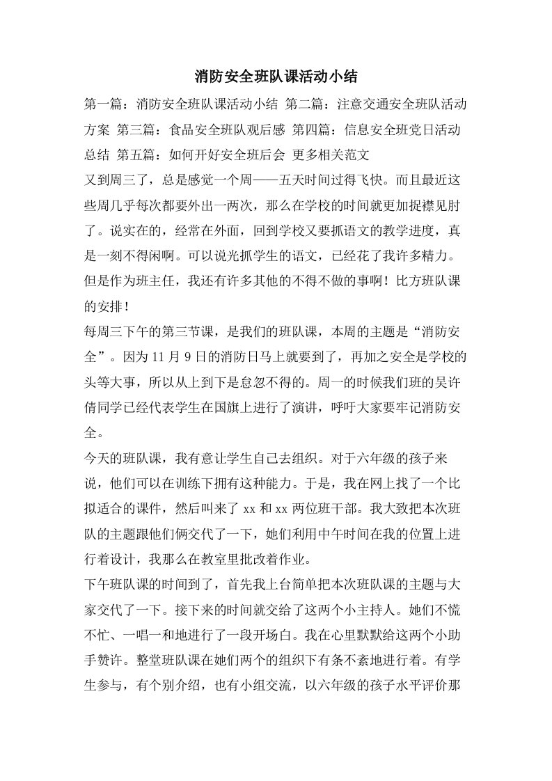 消防安全班队课活动小结