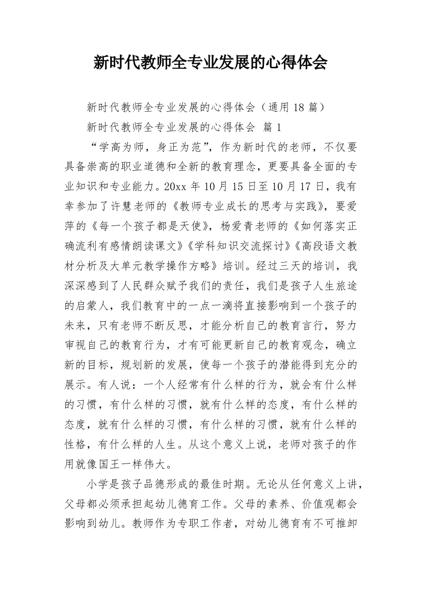 新时代教师全专业发展的心得体会