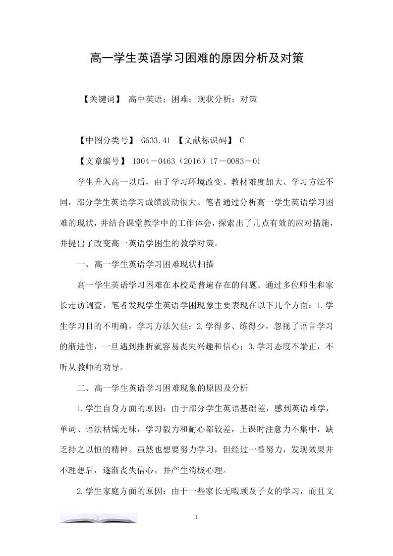 高一学生英语学习困难的原因分析及对策