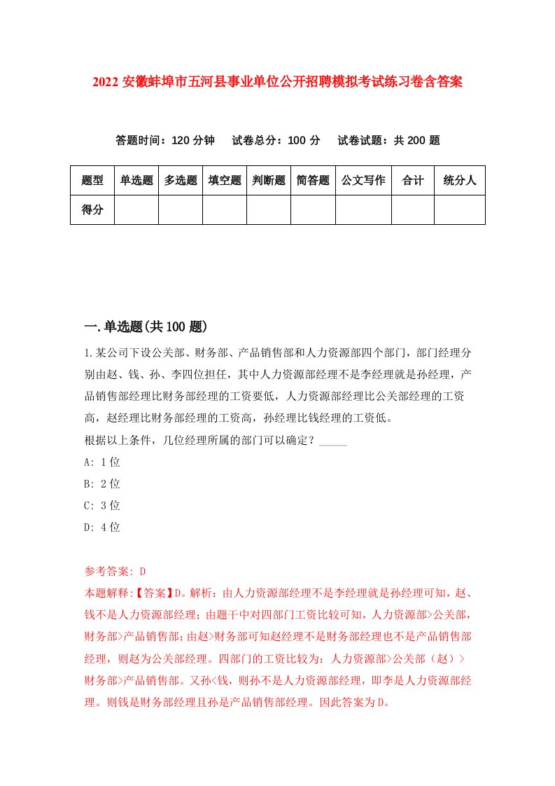 2022安徽蚌埠市五河县事业单位公开招聘模拟考试练习卷含答案第1次