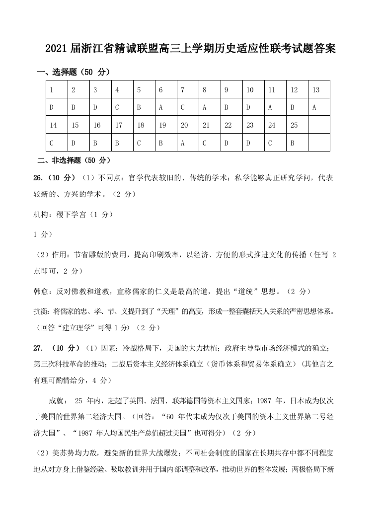 2021届浙江省精诚联盟高三上学期历史适应性联考试题答案精选