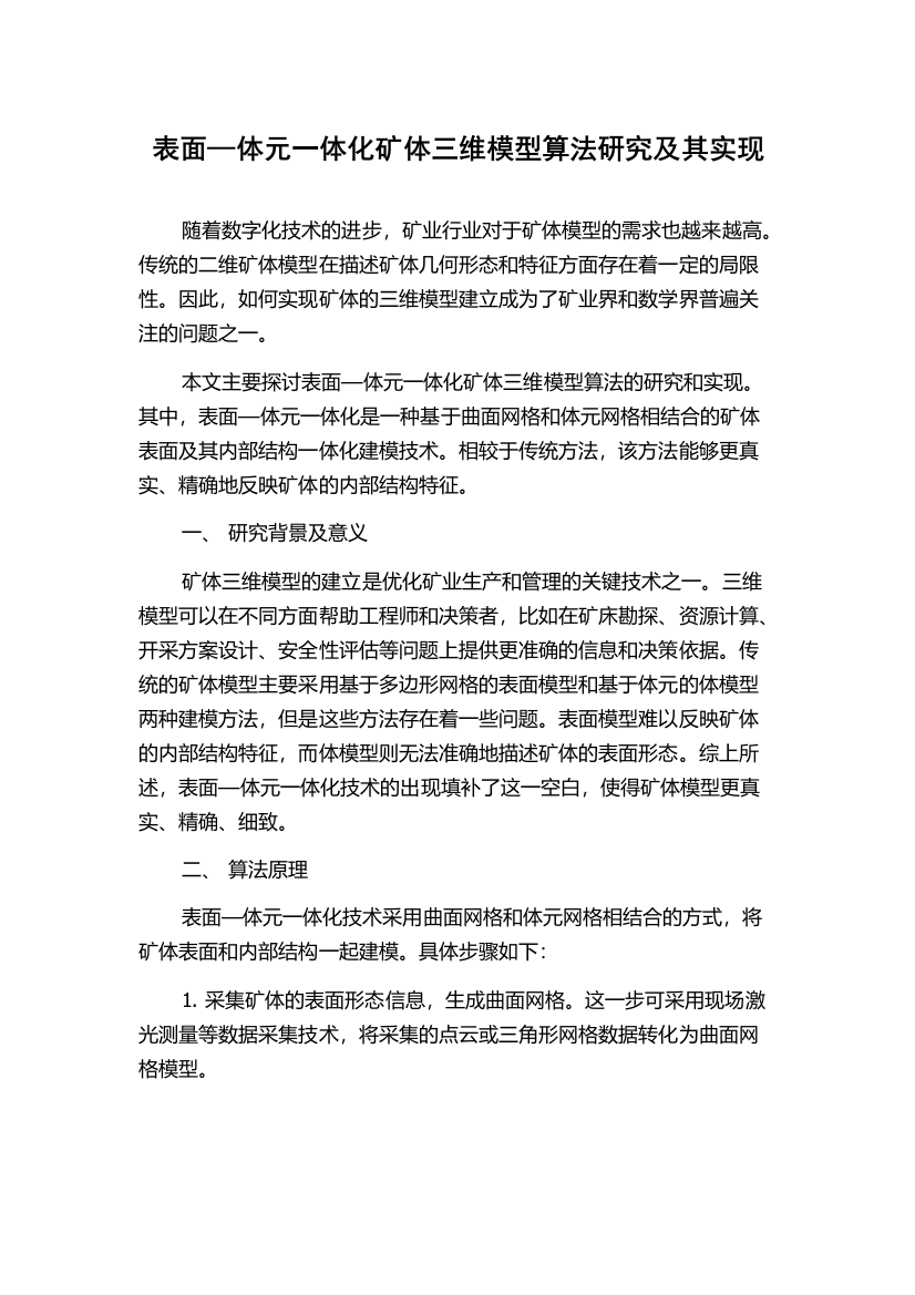 表面—体元一体化矿体三维模型算法研究及其实现