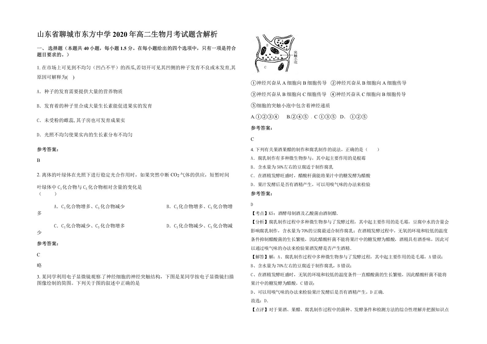 山东省聊城市东方中学2020年高二生物月考试题含解析