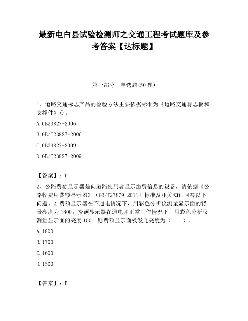 最新电白县试验检测师之交通工程考试题库及参考答案【达标题】