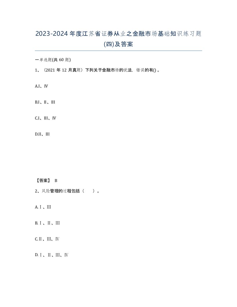 2023-2024年度江苏省证券从业之金融市场基础知识练习题四及答案