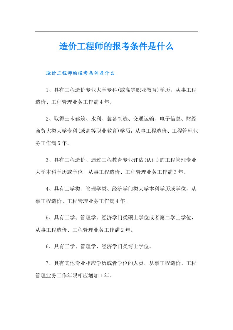 造价工程师的报考条件是什么