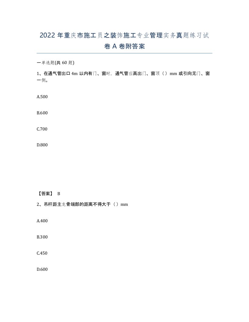 2022年重庆市施工员之装饰施工专业管理实务真题练习试卷A卷附答案