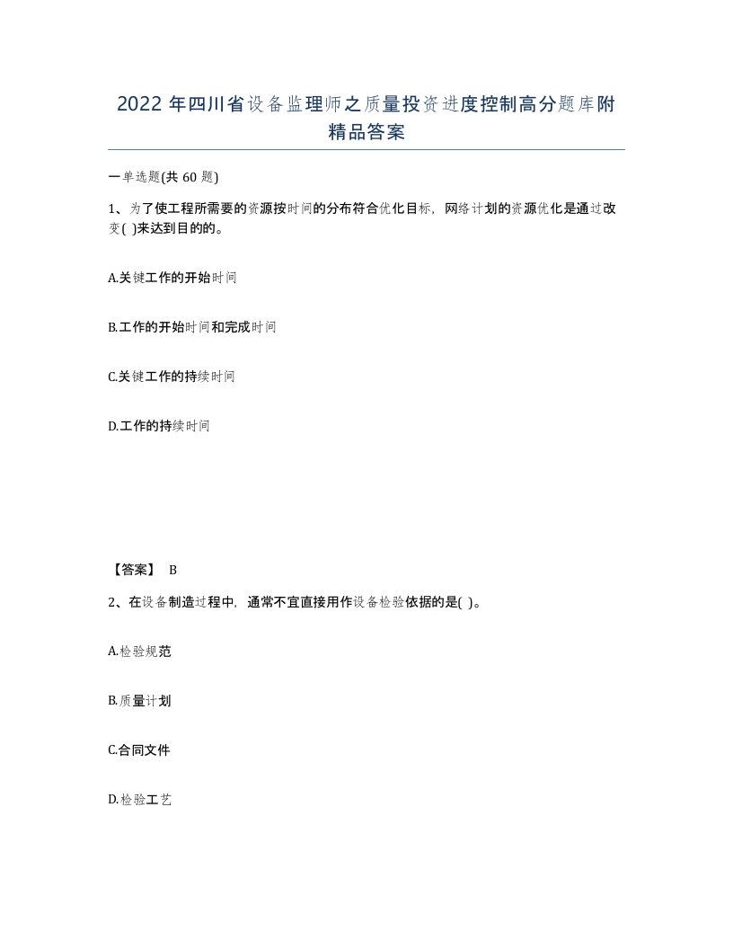 2022年四川省设备监理师之质量投资进度控制高分题库附答案