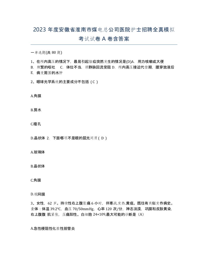 2023年度安徽省淮南市煤电总公司医院护士招聘全真模拟考试试卷A卷含答案