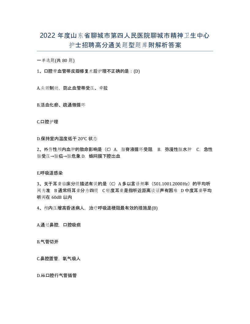 2022年度山东省聊城市第四人民医院聊城市精神卫生中心护士招聘高分通关题型题库附解析答案