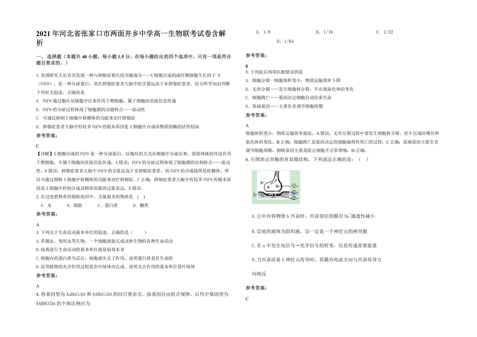 2021年河北省张家口市两面井乡中学高一生物联考试卷含解析