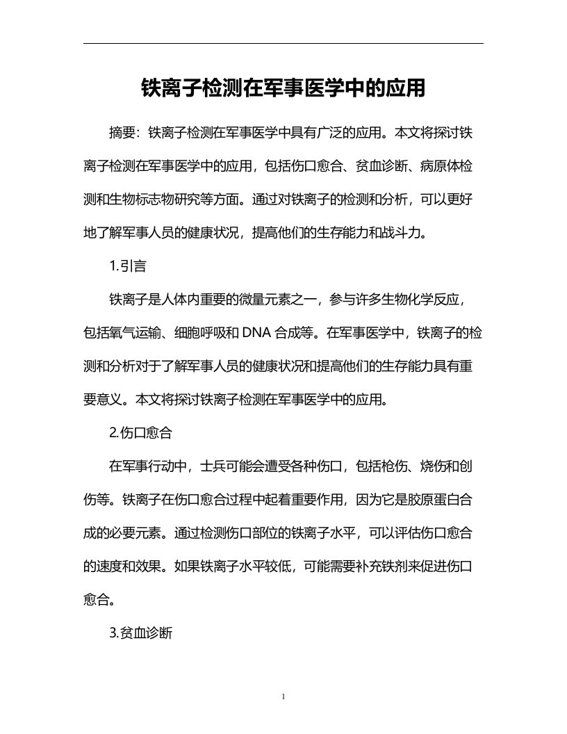 铁离子检测在军事医学中的应用