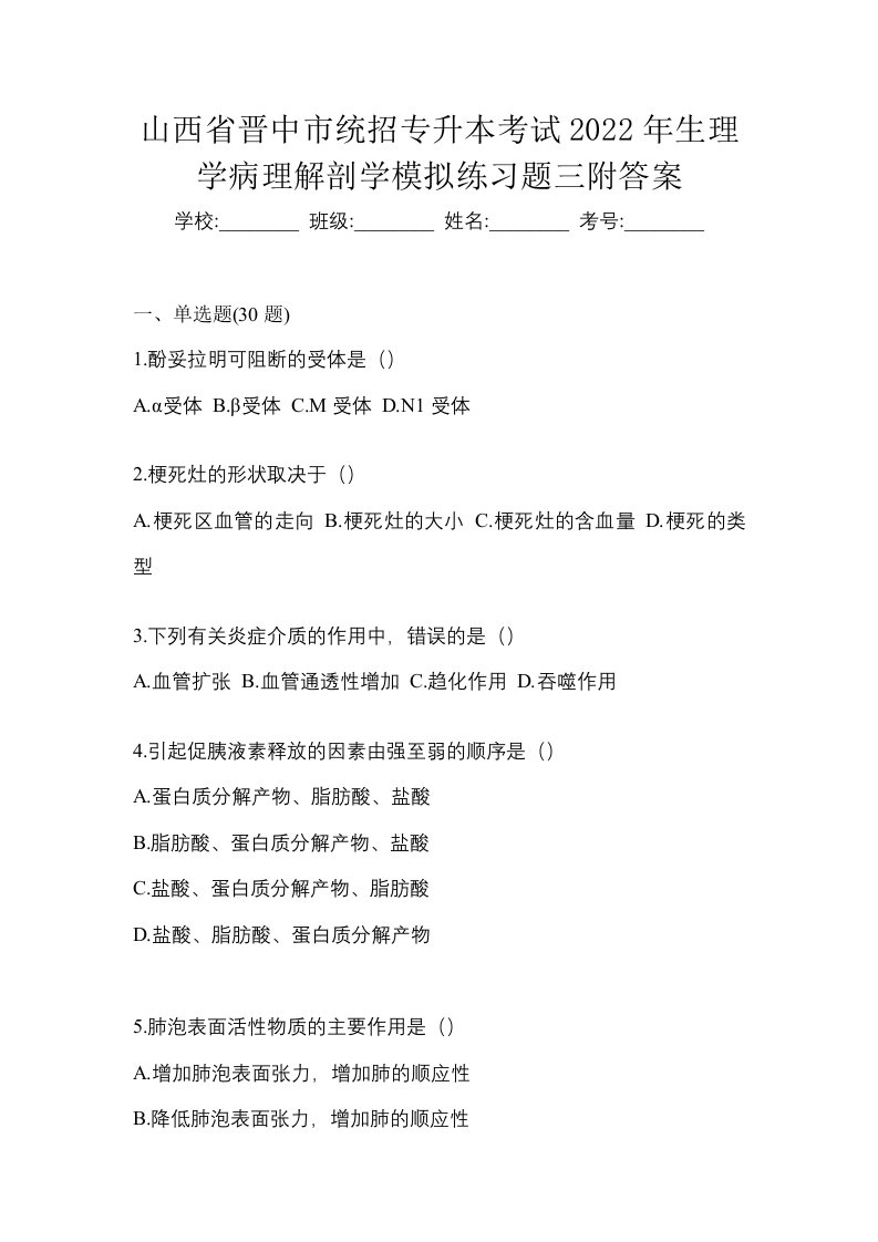 山西省晋中市统招专升本考试2022年生理学病理解剖学模拟练习题三附答案