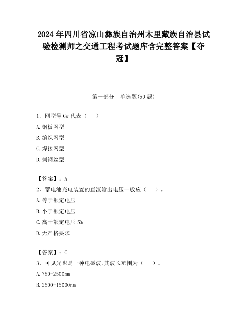 2024年四川省凉山彝族自治州木里藏族自治县试验检测师之交通工程考试题库含完整答案【夺冠】