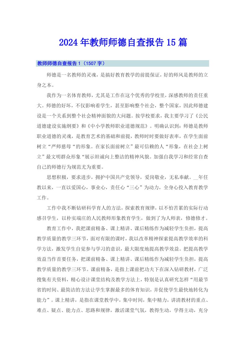 2024年教师师德自查报告15篇