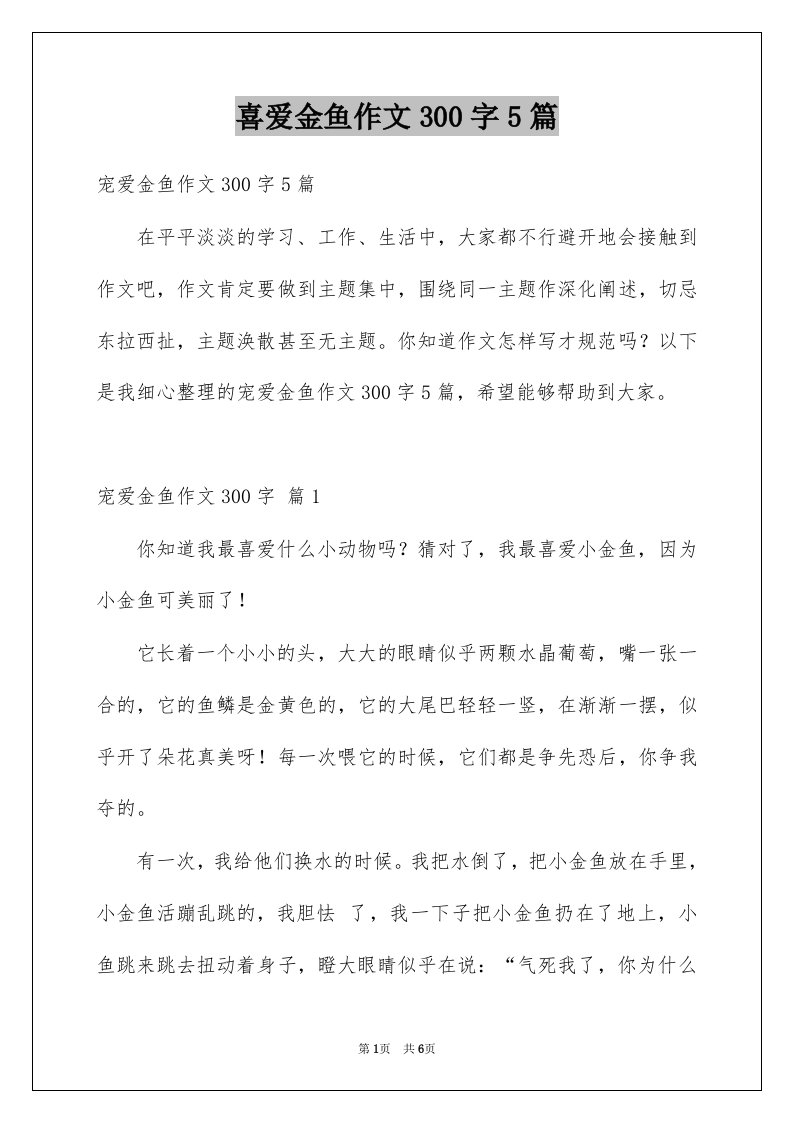 喜爱金鱼作文300字5篇