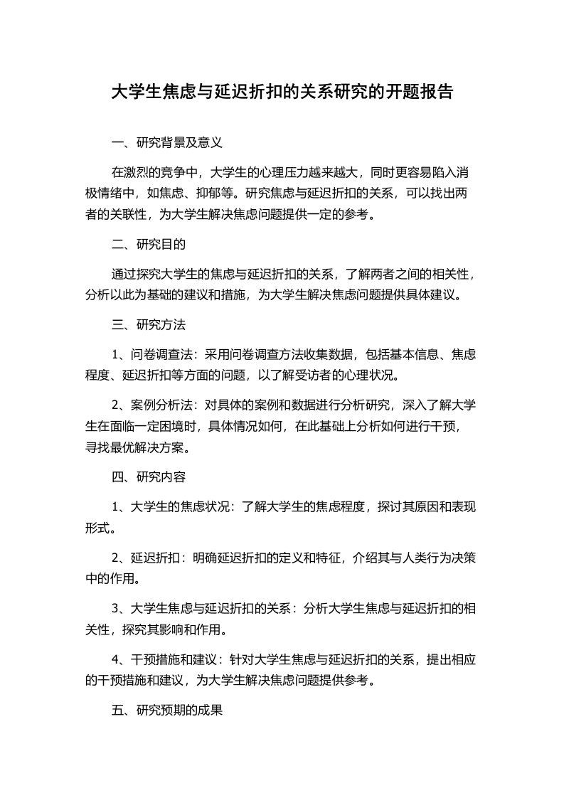 大学生焦虑与延迟折扣的关系研究的开题报告