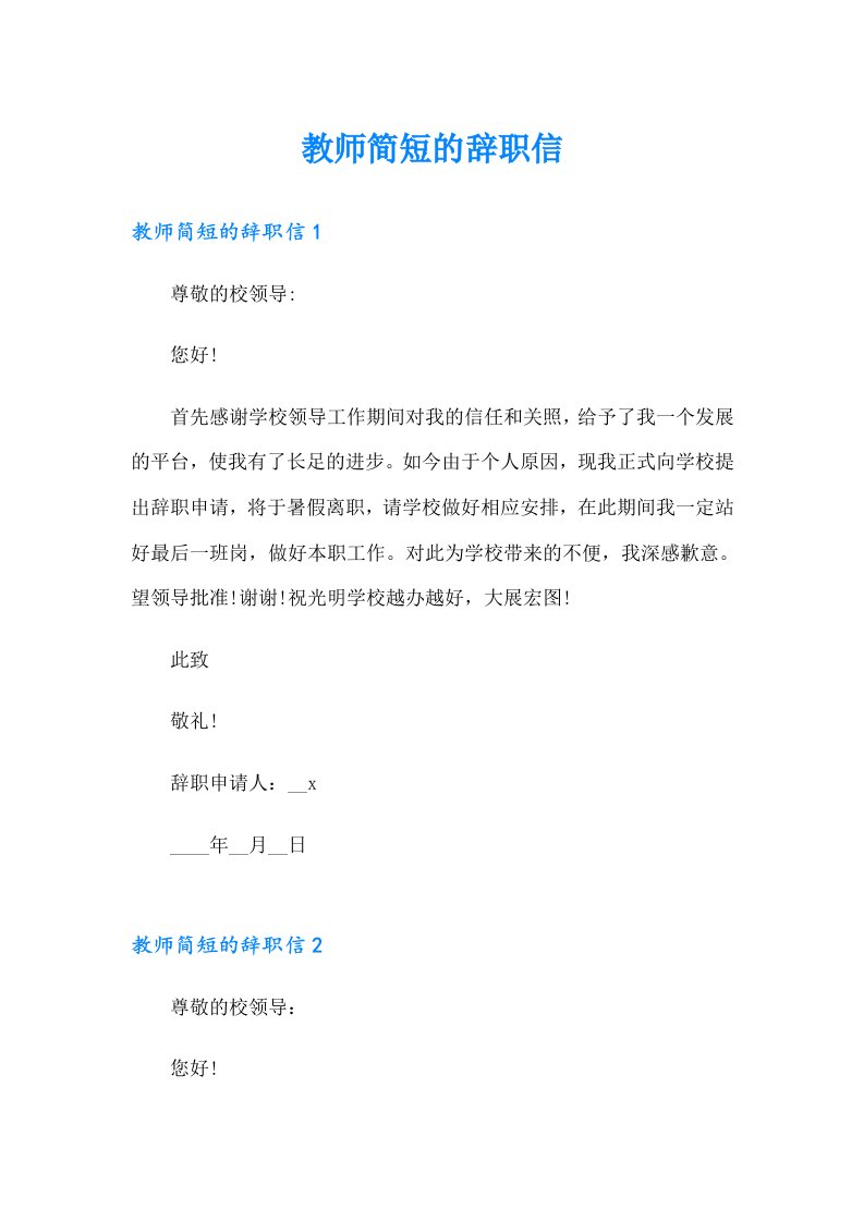 教师简短的辞职信