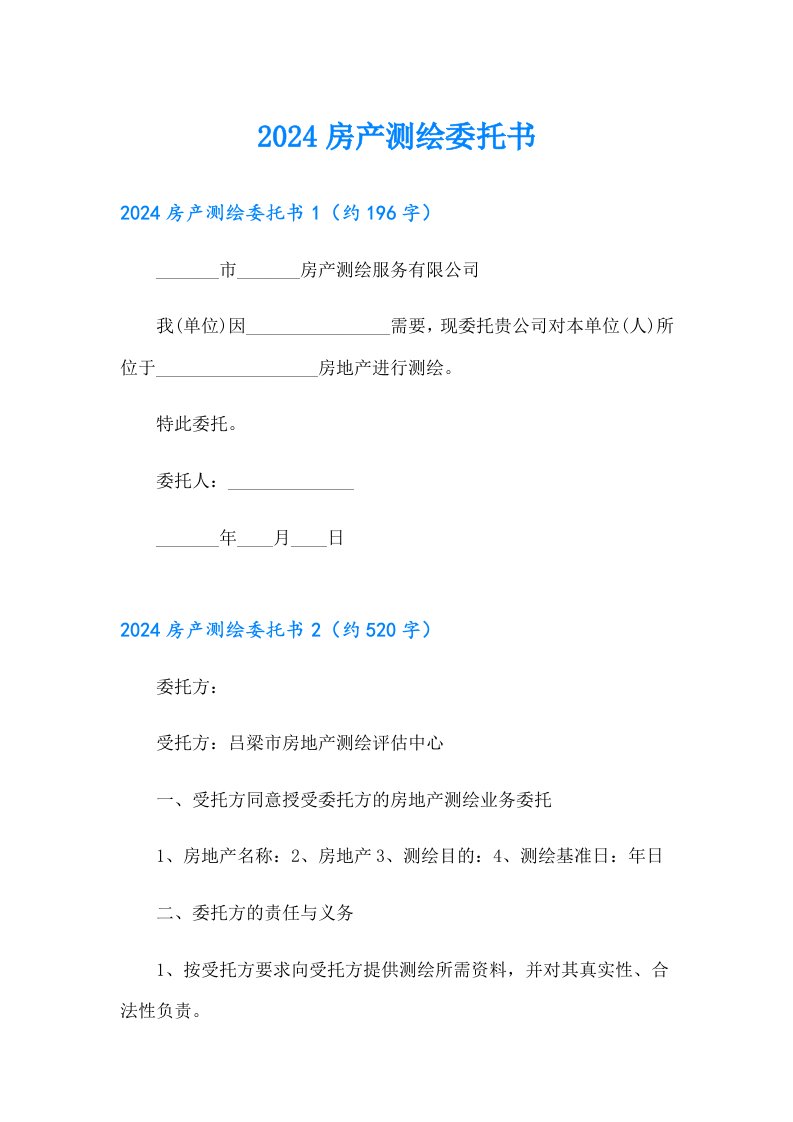 2024房产测绘委托书