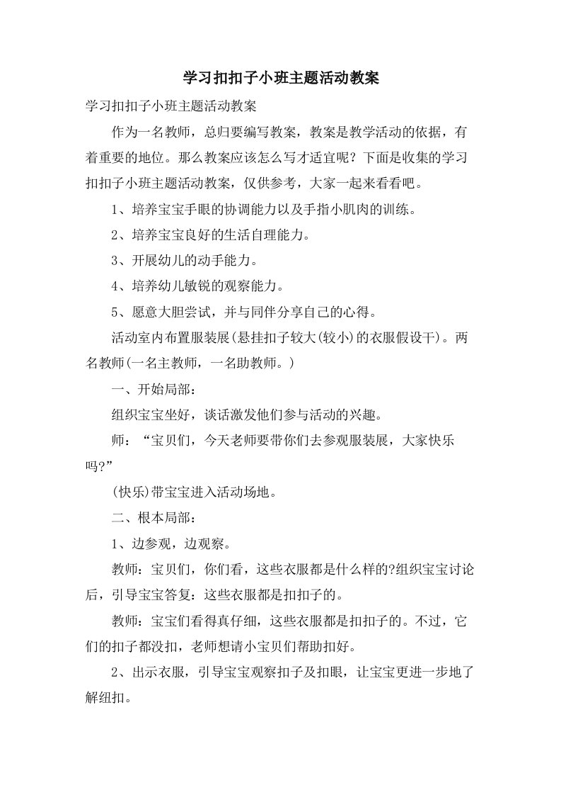 学习扣扣子小班主题活动教案