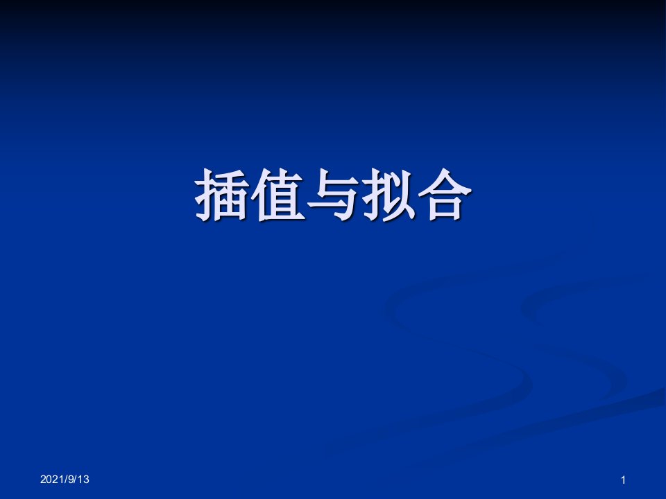 数值计算插值与拟合(给药方案估计水塔的水流量)