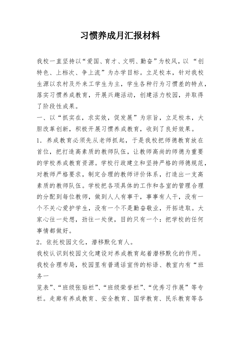 习惯养成月汇报材料